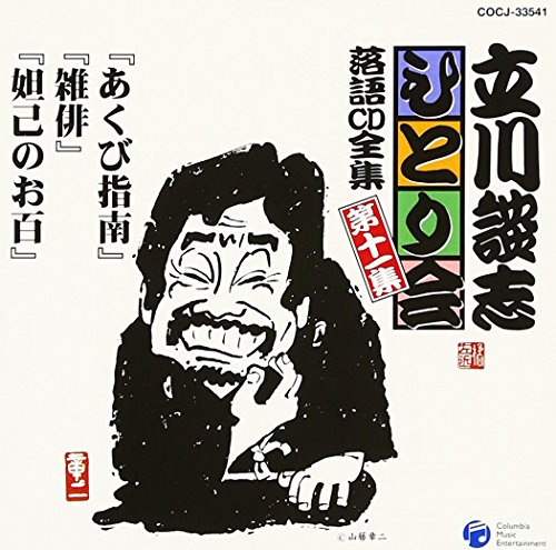 Danshi Tatekawa - Tatekawa Danshi Hitorikai 11: Akubi Shinan / Zatsuhai / Dakki No Ohyaku [Japan CD] COCJ-33541 von Columbia Japan