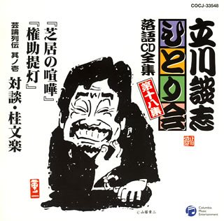 Danshi Tatekawa - Tatekawa Danshi Hitorikai 18: Shibai No Kenka / Gonsuke Chochin / Geiron Retsuden Sono Ichi Taidan Katsura Bunraku [Japan CD] COCJ-33548 von Columbia Japan