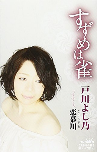 Yoshino Togawa - Suzume Wa Suzume / Kokorogawa [Japan CD] CRSN-1588 von Crown Japan