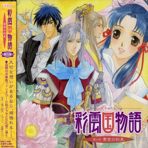 Saiunkoku Monogatari-Vol. 2 Ougonno : Drama CD von Dc
