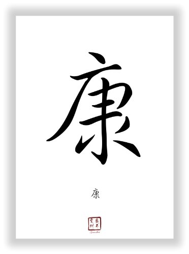 Druck-Geschenk asiatische Kanji Kalligraphie Schriftzeichen Bilder - Chinesische Japanische Schrift Zeichen als Kunstdruck Poster Bild - Einzelzeichen Symbole (Gesundheit) von Druck-Geschenk