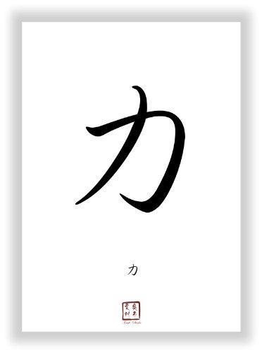 Druck-Geschenk asiatische Kanji Kalligraphie Schriftzeichen Bilder - Chinesische Japanische Schrift Zeichen als Kunstdruck Poster Bild - Einzelzeichen Symbole (Kraft) von Druck-Geschenk