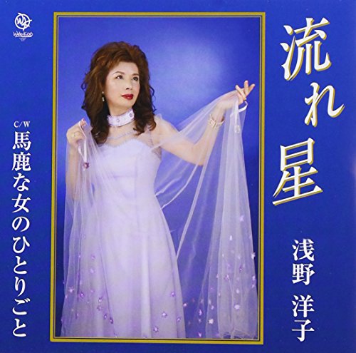 Yoko Asano - Nagareboshi [Japan CD] WKCL-7125 von EMI Japan