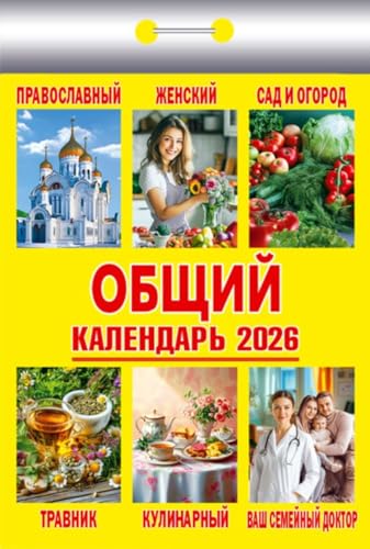 Abreißkalender "Allgemein" 2026 / Kalendar otryvnoj "Obshchij" 2026 / кандарари отривной "хттий" 2026 Abreißkalender "Allgemein" 2026 / Kalendar otryvnoj "Obshchij" 2026 / кандарари отривной "хттий" 2026 von Eksmo