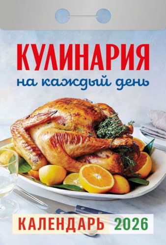 Abreißkalender "Kochen für jeden Tag" 2026 / Kalendar otryvnoj "Kulinariya na kazhdyj den" 2026 / карендари отривной "кинарина на нини нини 2026 Abreißkalender "Kochen für jeden Tag" 2026 / Kalendar otryvnoj "Kulinariya na kazhdyj den" 2026 / карендари отривной "кинарина на нини нини 2026 von Eksmo