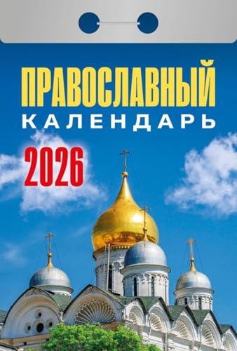Abreißkalender "Orthodoxer Kalender" 2026 / Kalendar otryvnoj "Pravoslavnyj kalendar" 2026 / карендари отривнорарарарарари 2026 Abreißkalender "Orthodoxer Kalender" 2026 / Kalendar otryvnoj "Pravoslavnyj kalendar" 2026 / карендари отривнорарарарарари 2026 von Eksmo