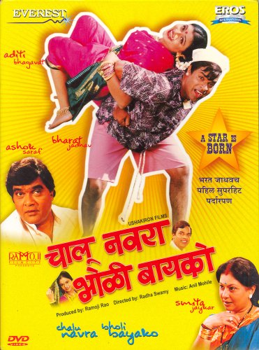 Chalu Navra Bholibayako (Regional Film / Indian Cinema / Marathi DVD) von Everest