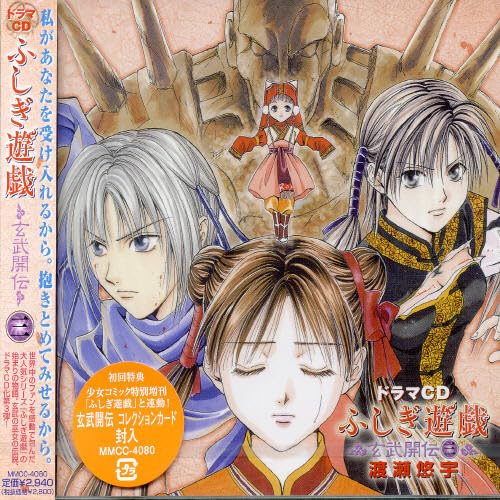 Fushigi Yugi Genbukaiden 3 : Drama CD von Geneon