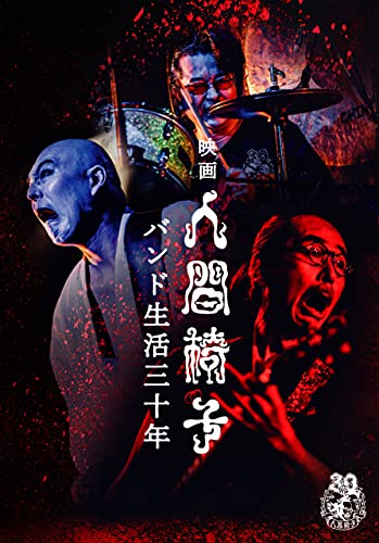 映画 人間椅子 バンド生活三十年 (DVD)2枚組 von Generisch