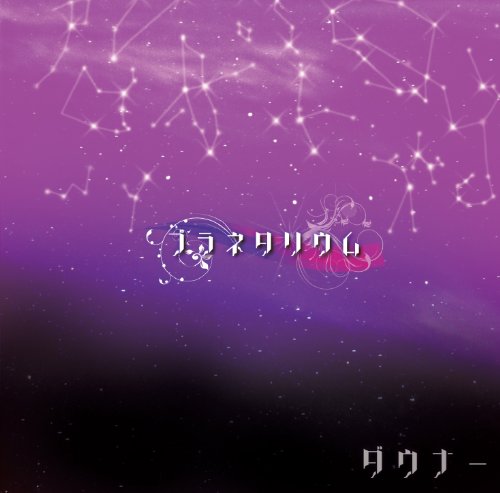PLANETARIUM(+DVD)(ltd.)(TYPE A) von INDIE (JAPAN)