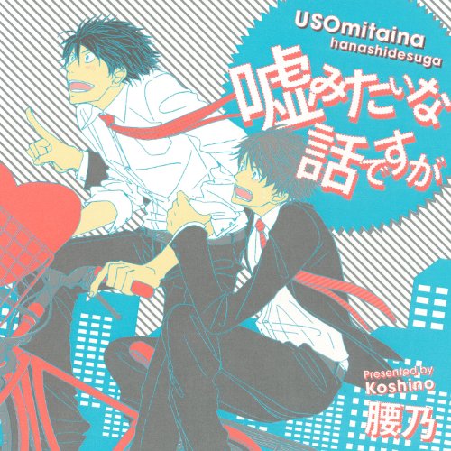 Drama CD (Kazuyuki Okitsu, Hirofumi Nojima) - Usomitaina Hanashi Desuga Usomitai Na Set Desuga [Japan LTD CD] CEL-58 von Indies Japan