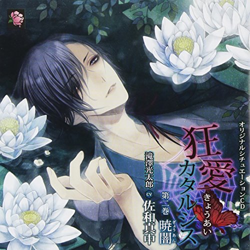 Drama CD (Manaka Sawa) - Original Situation CD Kyoai Catharsis Dai Ni Kan Gyoan [Japan CD] MHSC-5 von Indies Japan