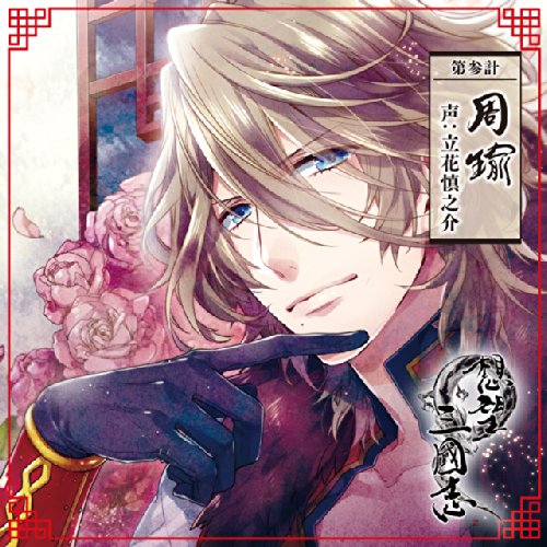 Drama CD (Shinnosuke Tachibana) - Sobo Sangokushi Dai Sankei Shuyu [Japan CD] REC-112 von Indies Japan