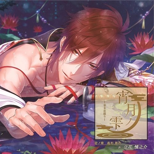 Drama CD (Shinnosuke Tachibana) - Yoizuki No Shizuku - Bakumatsu Koi Tsuzuri - 1 Takasugi Shinsaku [Japan CD] CPLB-8 von Indies Japan