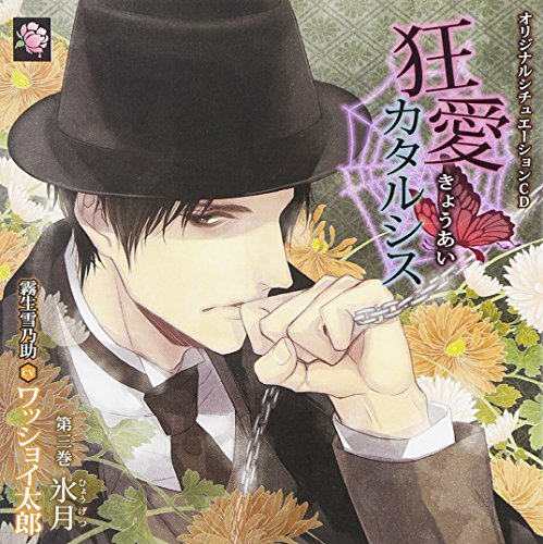 Drama CD (Taro Wasshoi) - Original Situation CD Kyoai Catharsis Vol.3 Hyogetsu [Japan CD] MHSC-7 von Indies Japan