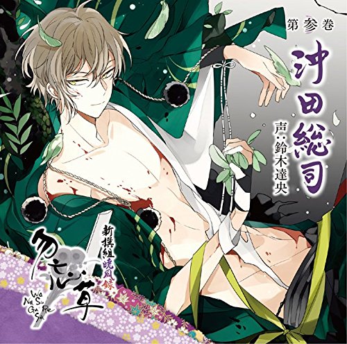Drama CD (Tatsuo Suzuki) - Shinsegumi Gyofuroku Wasurenagusa Vol.3 Soji Okita [Japan CD] REC-449 von Indies Japan