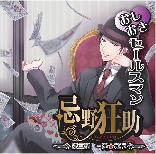 Drama CD (Tatsuya Hirai, Motohiro Hayami) - Oshioki Salesman Imawano Kyosuke Episode 3 [Japan CD] NIC-6 von Indies Japan