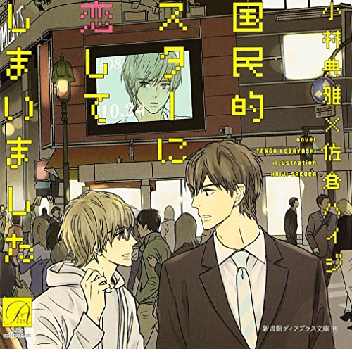 Drama CD (Toshiki Masuda, Satoshi Hino, Hirotaka Yasumoto, Et Al.) - Kokuminteki Star Ni Koishite Shimaimashita [Japan CD] ATIS-104 von Indies Japan