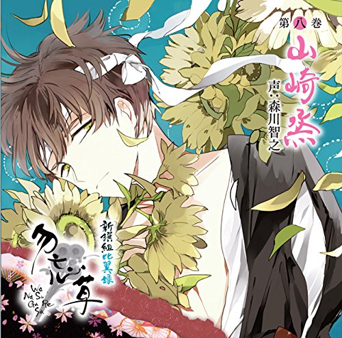 Drama CD (Toshiyuki Morikawa) - Shinsengumi Hiyoku Roku Wasurenagusa Vol.8 Susumu Yamazaki (2CDS) [Japan CD] REC-192 von Indies Japan