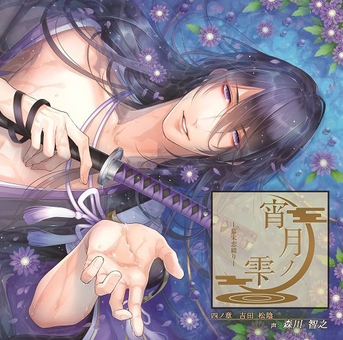 Drama CD (Toshiyuki Morikawa) - Yoizuki No Shizuku Bakumatsu Koi Tsuzuri 4 Yoshida Shoin [Japan CD] CPLB-13 von Indies Japan