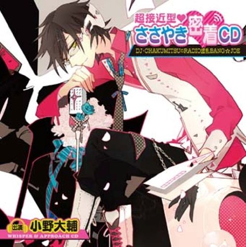Drama CD - Chou Sekkin Gata Sasayaki Micchaku CD DJ Chakumitsu No Radio Haran Bang Joe [Japan CD] MMCL-29 von Indies Japan