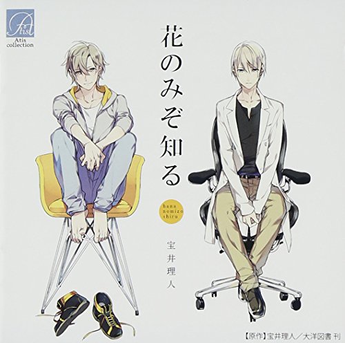 Drama CD - Hana Nomizo Shiru (2CDS) [Japan CD] ATIS-87 von Indies Japan