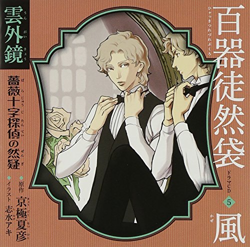 Drama CD - Hyakki Tsurezure Bukuro 5 Kaze Ungaikyo Barajuji Tantei No Nengi [Japan CD] KACC-5263 von Indies Japan