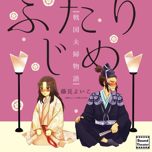 Futarijime Sengoku Fuufu Monogatari - Drama CD [Japan CD] MOMO-8052 von Indies Japan