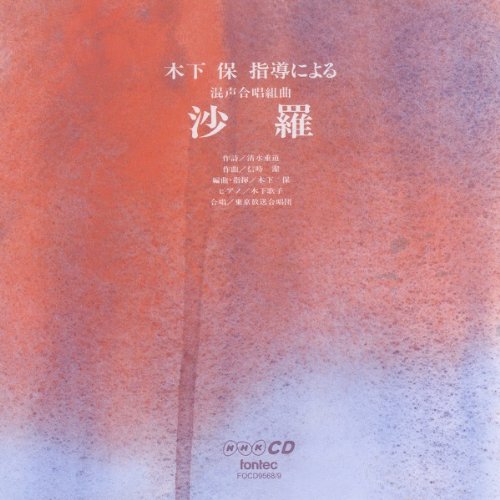 Tamotsu Kinoshita - Konsei Gassho Kyoku Shu Sara (2CDS) [Japan CD] FOCD-9568 von Indies Japan