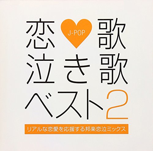 V.A. - Koi Uta Naki Uta Best 2 Real Na Renai Wo Oensuru Hogaku Koinaki Mix [Japan CD] GMTR-7 von Indies Japan