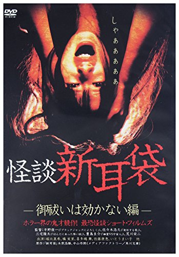 怪談新耳袋-御祓いは効かない編- [DVD] von Inny