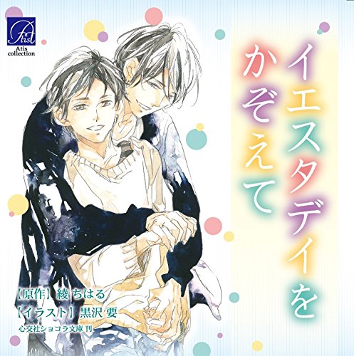 Drama CD (Hiroyuki Yoshino, Kazuyuki Okitsu) - Yesterday Wo Kazoete (2CDS) [Japan CD] ATIS-93 von J-Indies