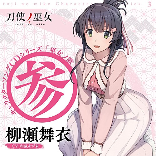 Toji No Miko Characte Cd Series (Miko No Uta 3 von JPT