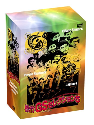 松竹GSセレクション5 [DVD] von Jpt