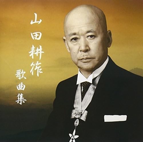 Yamada Kosaku Botsugo 50 Nen Tokubetsu Kikaku "Yamada Kosaku Kakyoku Shu"/ VA [VINYL] von Jap Import