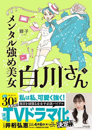 メンタル強め美女白川さん3 (MF comic essay) von KADOKAWA