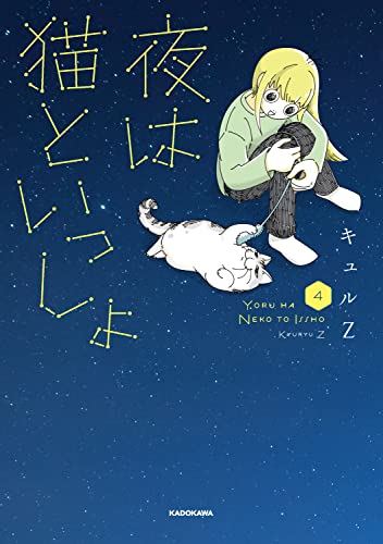 夜は猫といっしょ 4 夜は猫といっしょ 4 von AHYBZN