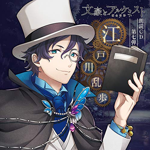 Roudoku Cd 7. (Edogawa Ranpo)(Cv:Soma Saito) von KADOKAWA