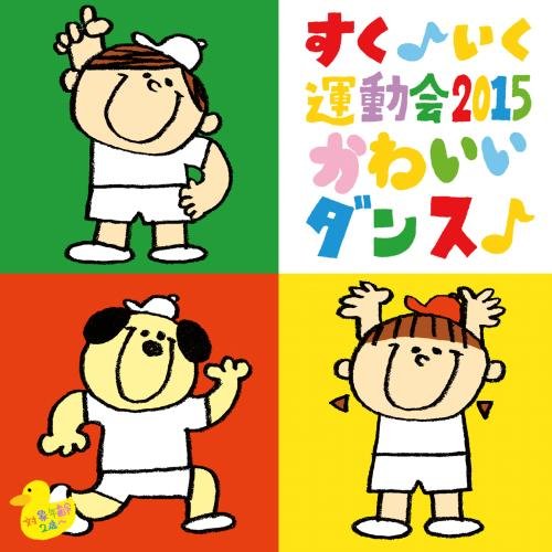 Education - Suku Iku Undokai 2015 Kawaii Dance [Japan CD] KICG-8346 von KING RECORDS (JAPAN)