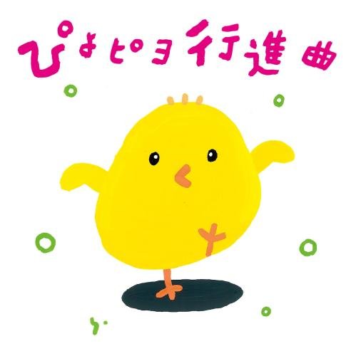 Hiromichi & Tanizo, Smile Kids - Piyo Piyo Koshinkyoku -Hiromichi & Tanizou 0.1.2 Sai Datte Kimeru Ze! Undokai & Happyokai- [Japan CD] KICG-8356 von KING RECORDS (JAPAN)