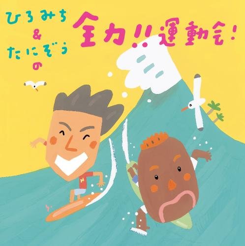 Hiromichi & Tanizo / Smile Kids - Hiromichi & Tanizo No Zenryoku!! Undokai! [Japan CD] KICG-8345 von KING RECORDS (JAPAN)