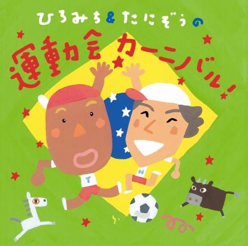Hiromichi & Tanizo / Smile Kids - Hiromichi & Tanizou No Undoukai Carnival! [Japan CD] KICG-8325 von KING RECORDS (JAPAN)