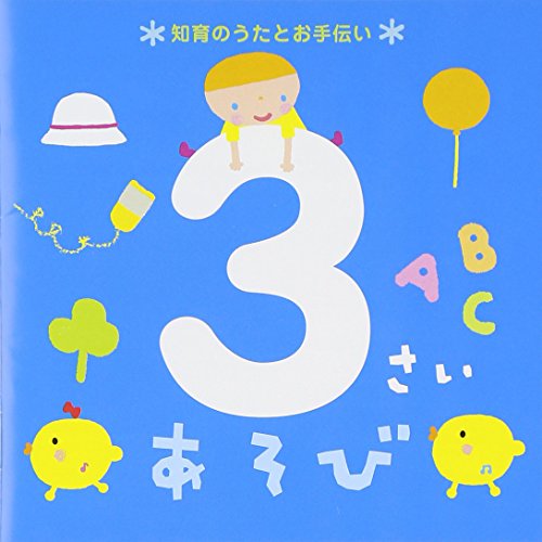Kids - 3 Sai Asobi Chiiku No Uta To Otetsudai [Japan CD] KICG-446 von KING RECORDS (JAPAN)