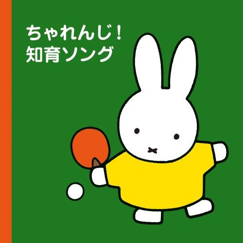 Kids - Miffy Petit Challenge! Chiiku Song [Japan CD] KICG-8761 von KING RECORDS (JAPAN)