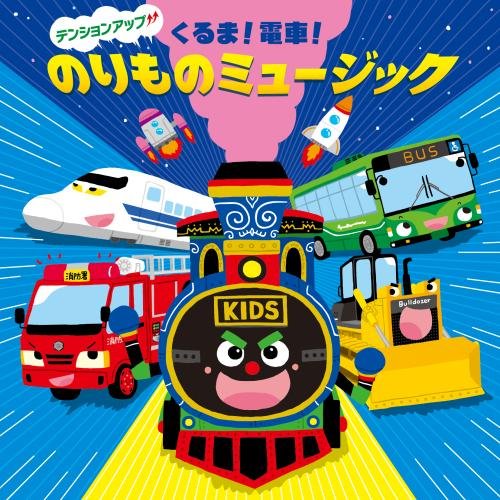 Kids - Suku Iku Kids Tension Up Kuruma!Densha! Norimono Music [Japan CD] KICG-408 von KING RECORDS (JAPAN)