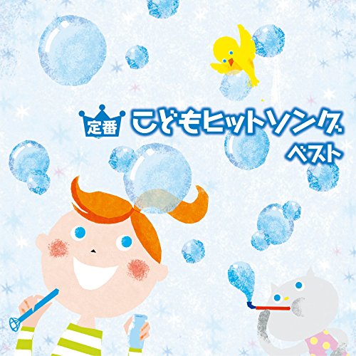 Kids - Teiban Kodomo Hit Song Best [Japan CD] KICW-5607 von KING RECORDS (JAPAN)