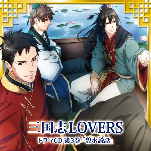 Sangokushi Lovers Drama CD 3 von KING RECORDS (JAPAN)