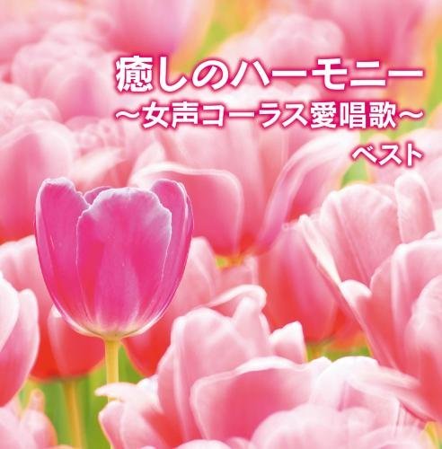 Tokyo Ladies' Singers - Iyashi No Harmony -Josei Chorus Aishoka- (2CDS) [Japan CD] KICW-5777 von KING RECORDS (JAPAN)