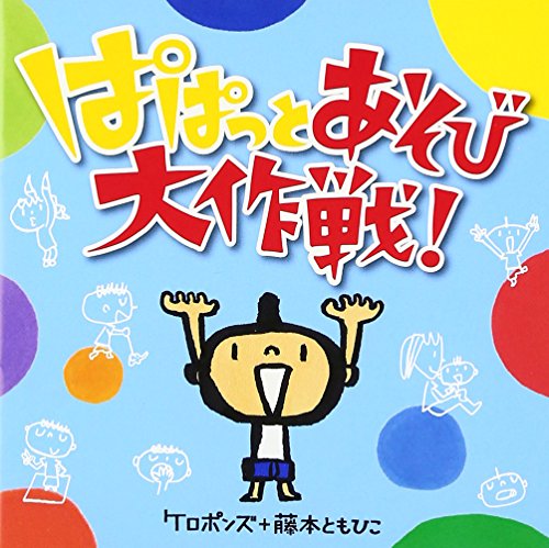 Keropon's + Fujimoto Tomohiko - Papatto Asobi Saisakusen! [Japan CD] KICG-383 von King Japan