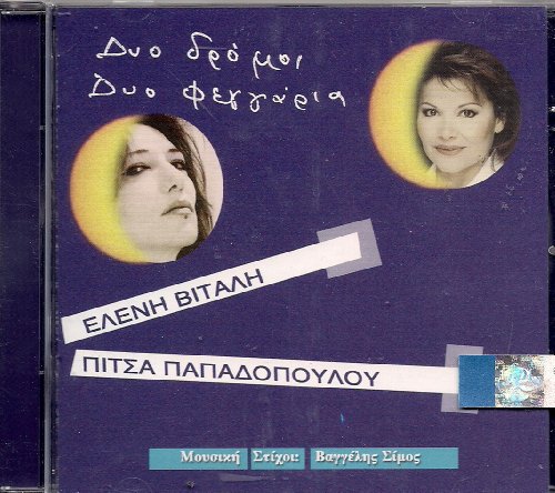 Eleni Vitali - Pitsa Papadopoulou GREEK CD Dio Dromoi von MBI